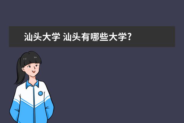 汕头大学 汕头有哪些大学?