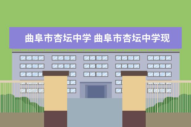 曲阜市杏坛中学 曲阜市杏坛中学现在的教学质量怎么样?急求!!! - 百...