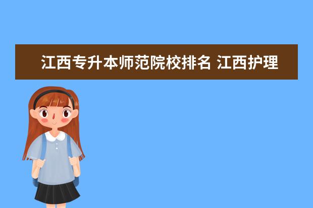 江西专升本师范院校排名 江西护理专升本有哪些学校