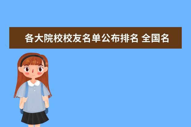 各大院校校友名单公布排名 全国名校大学排名前10