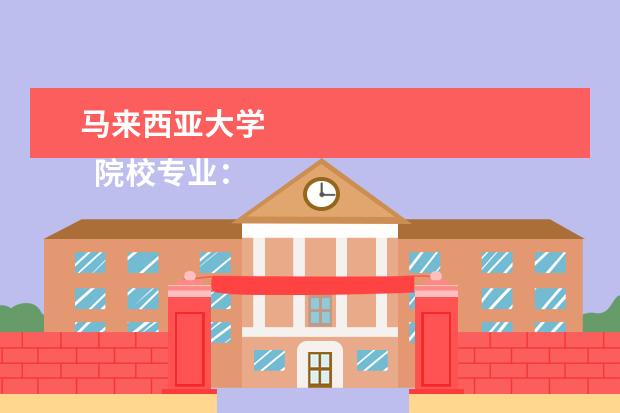 马来西亚大学 
  院校专业：
  <br/>