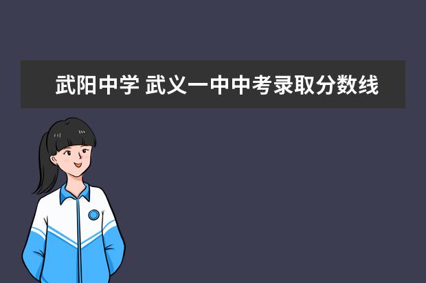 武阳中学 武义一中中考录取分数线2021武义五中