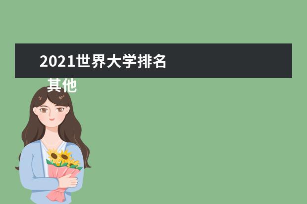 2021世界大学排名 
  其他信息：
  <br/>