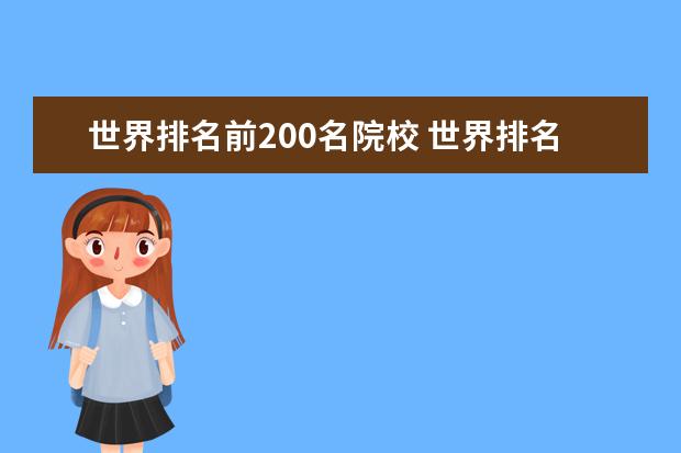 世界排名前200名院校 世界排名前200的大学中国有几个?