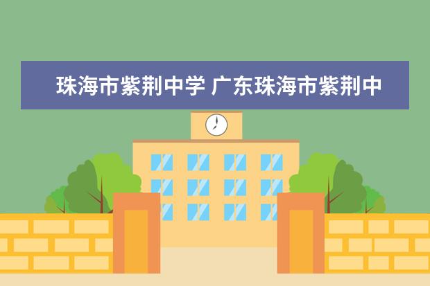 珠海市紫荆中学 广东珠海市紫荆中学简介