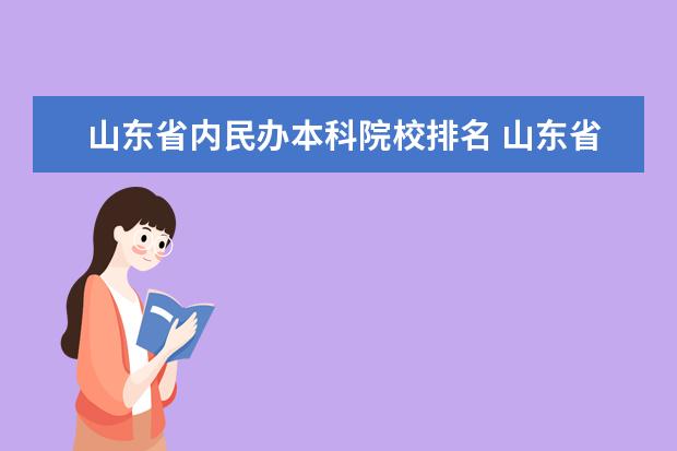 山东省内民办本科院校排名 山东省的5所民办本科大学是哪五所