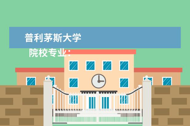 普利茅斯大学 
  院校专业：
  <br/>