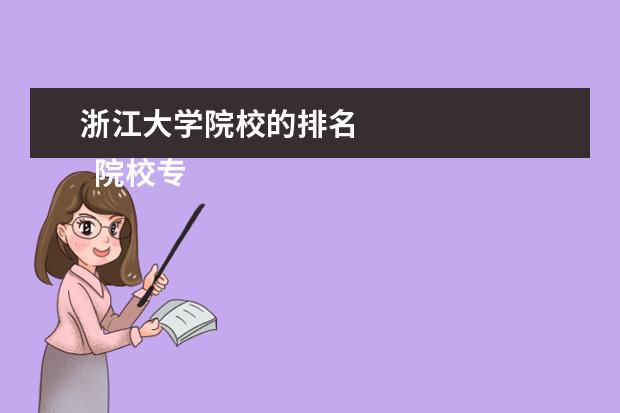 浙江大学院校的排名 
  院校专业：
  <br/>