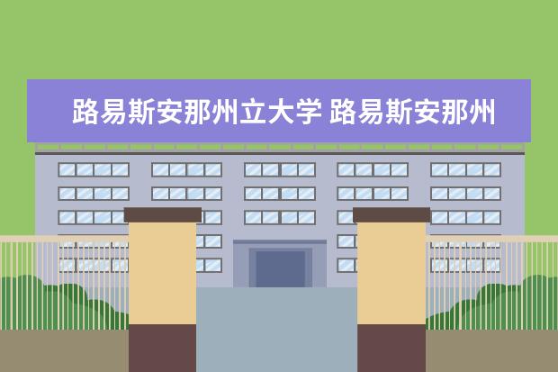 路易斯安那州立大学 路易斯安那州立大学怎么样好不好