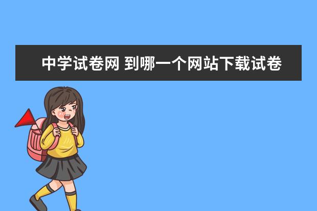 中学试卷网 到哪一个网站下载试卷比较好?