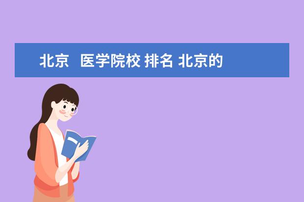 北京   医学院校 排名 北京的医科大学排名一览表