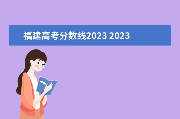 福建高考分数线2023 2023福建大专录取分数线多少分?