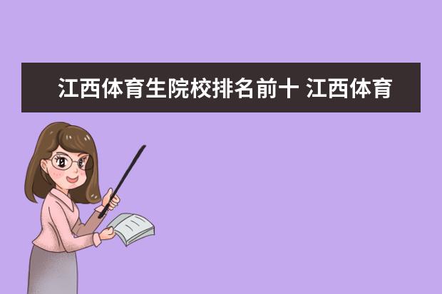 江西体育生院校排名前十 江西体育统考可以报的大学