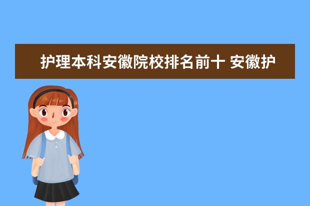 护理本科安徽院校排名前十 安徽护理大专排名