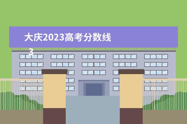大庆2023高考分数线 
  300分左右的本科大学有哪些