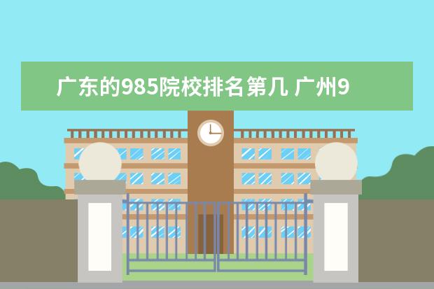 广东的985院校排名第几 广州985学校有几所