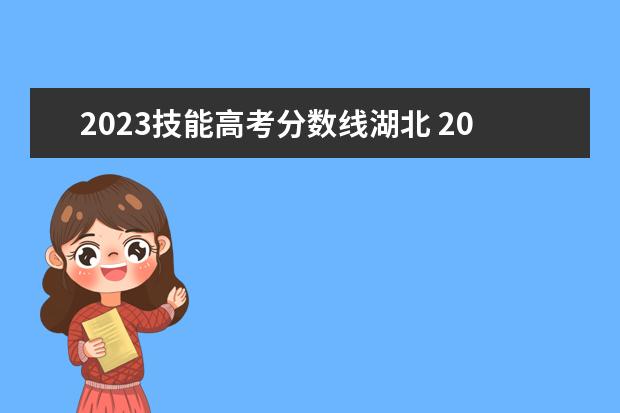 2023技能高考分数线湖北 2023年湖北单招学校及分数线