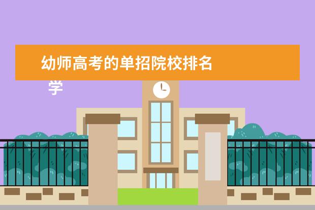 幼师高考的单招院校排名 
  学前教育发展趋势