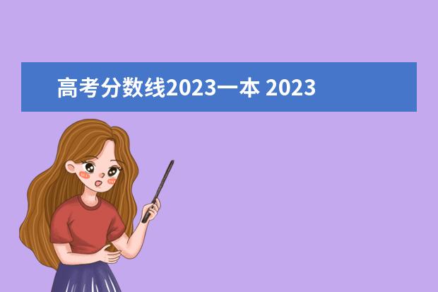 高考分数线2023一本 2023年高考一本线分数是多少