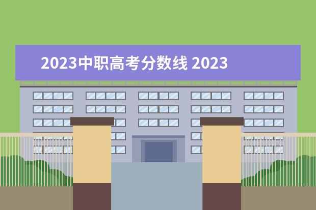 2023中职高考分数线 2023年高考录取分数线一览表