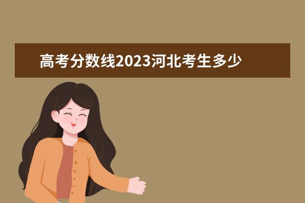高考分数线2023河北考生多少 2023年河北省高考分数线