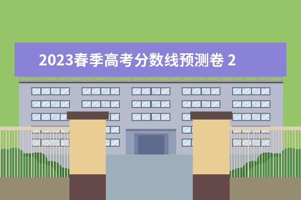 2023春季高考分数线预测卷 2023春季高考分数线