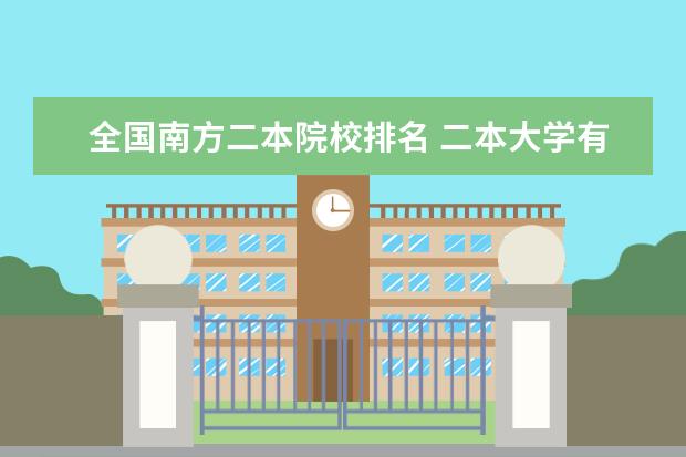 全国南方二本院校排名 二本大学有哪些学校