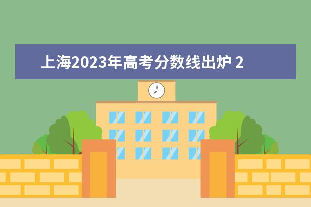 上海2023年高考分数线出炉 2023高考分数线?