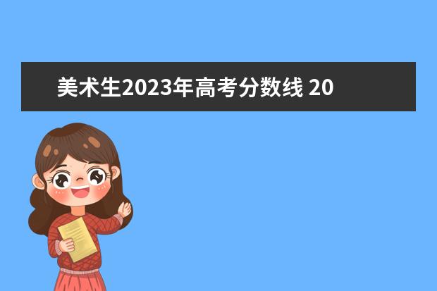 美术生2023年高考分数线 2023年美术生联考分数线