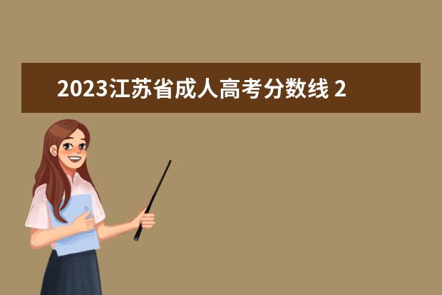 2023江苏省成人高考分数线 2023年成人高考专升本分数线