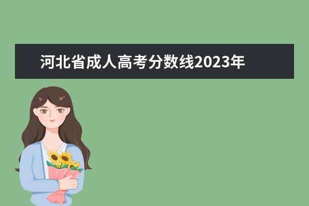 河北省成人高考分数线2023年 河北成人高考时间2023年