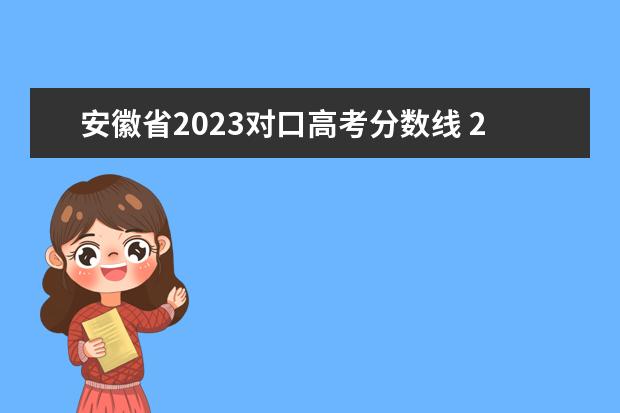 安徽省2023对口高考分数线 2023年安徽高职分数线多少?