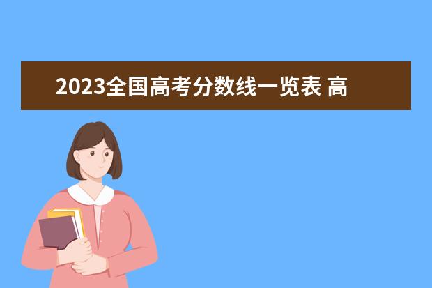 2023全国高考分数线一览表 高考2023年分数线