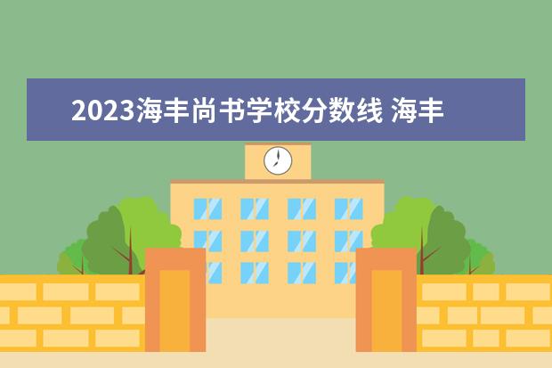 2023海丰尚书学校分数线 海丰尚书学校小学一年级学费多少?
