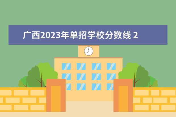 广西2023年单招学校分数线 2023单招学校及分数线