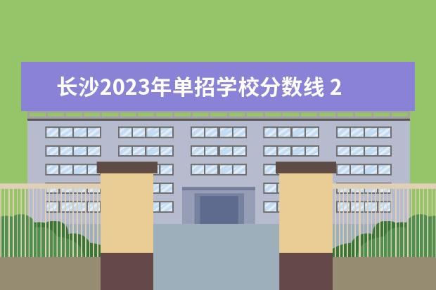 长沙2023年单招学校分数线 2023湖南单招学校及分数线表