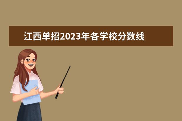 江西单招2023年各学校分数线 2022江西单招学校及分数线