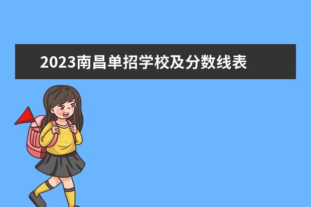 2023南昌单招学校及分数线表 2023单招学校及分数线