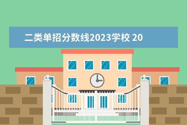 二类单招分数线2023学校 2023三类单招分数线