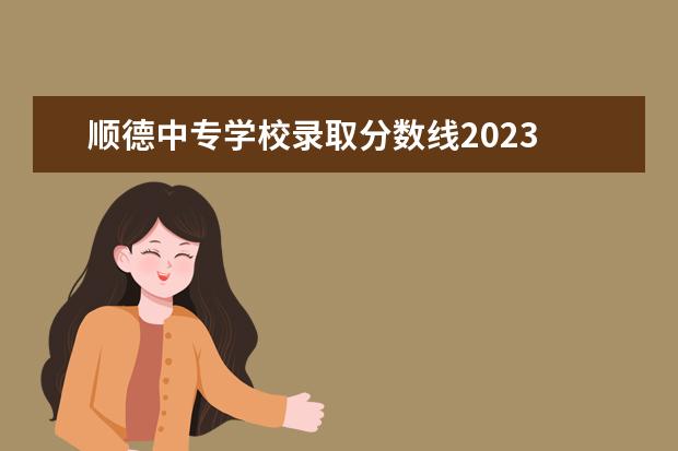 顺德中专学校录取分数线2023 广东轻工职业技术学院3+证书分数线