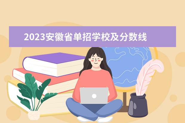 2023安徽省单招学校及分数线 2023年安徽单招公办学校有哪些