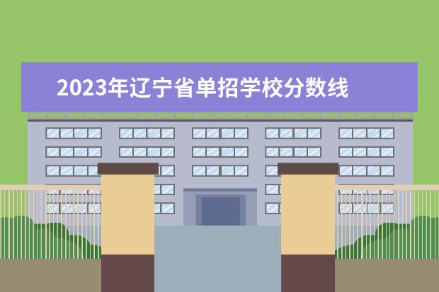 2023年辽宁省单招学校分数线 辽宁医药2023单招分数线多少
