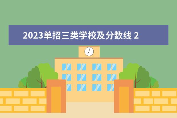 2023单招三类学校及分数线 2023三类单招学校及分数线