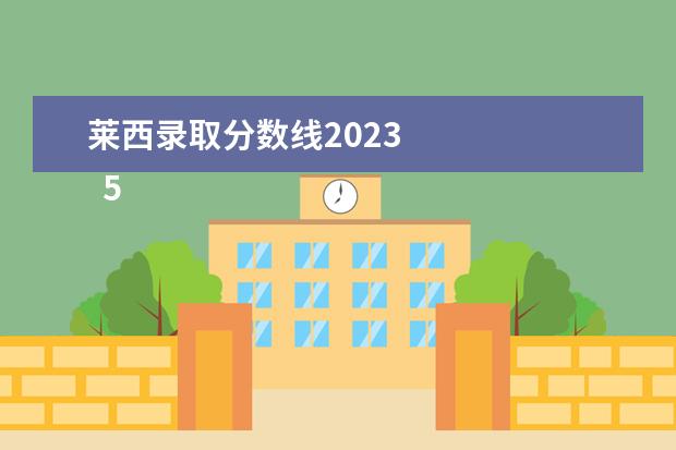 莱西录取分数线2023 
  5、是青岛的世界未日吗