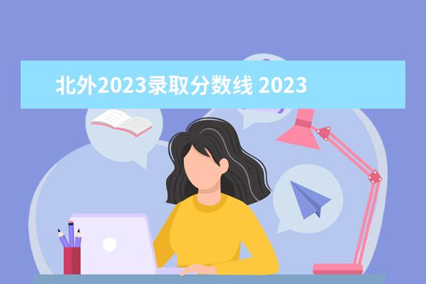 北外2023录取分数线 2023北外法硕复试分数线