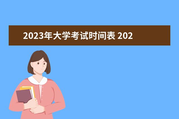 2023年大学考试时间表 2023年全年考试时间表