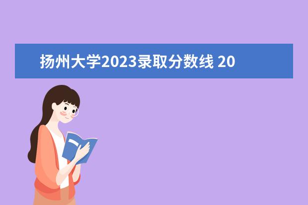 扬州大学2023录取分数线 2023年扬大拟录取时间