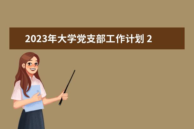 2023年大学党支部工作计划 2023年大学工作计划5篇