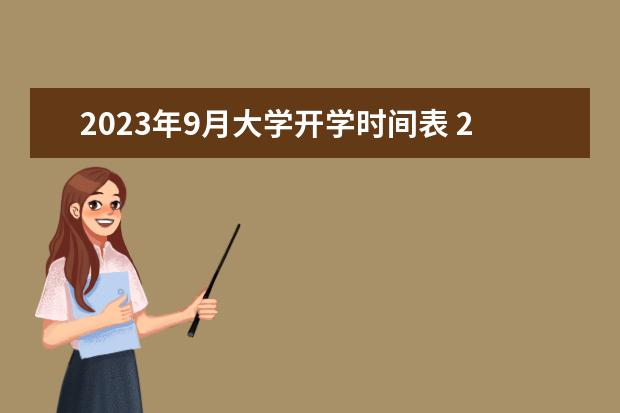 2023年9月大学开学时间表 2023年春季开学时间是什么时候