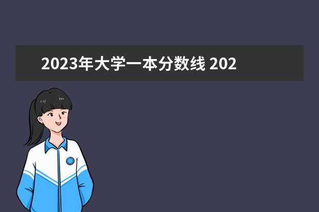 2023年大学一本分数线 2023年高考录取分数线一本二本